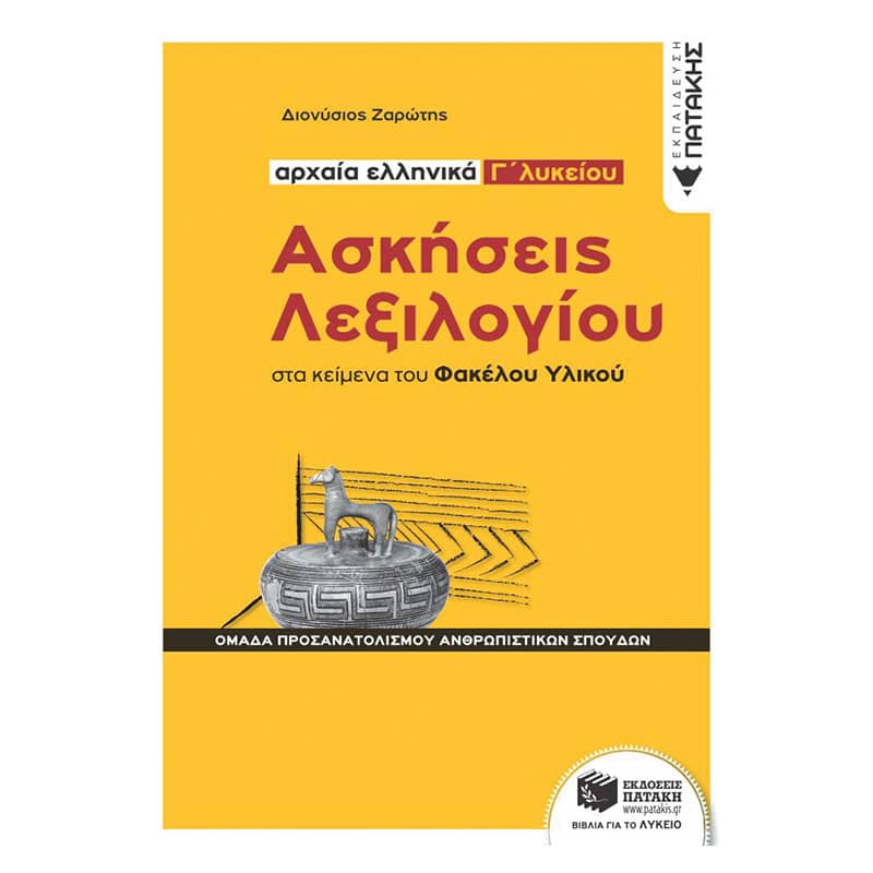 Αρχαία Ελληνικά Γ΄ Λυκείου Ασκήσεις Λεξιλογίου στα κείμενα του Φακέλου Υλικού
