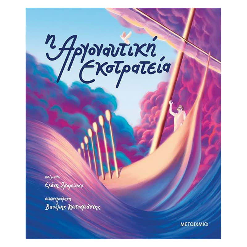 Η αργοναυτική εκστρατία