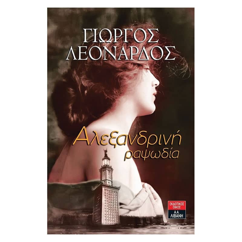 Αλεξανδρινή ραψωδία
