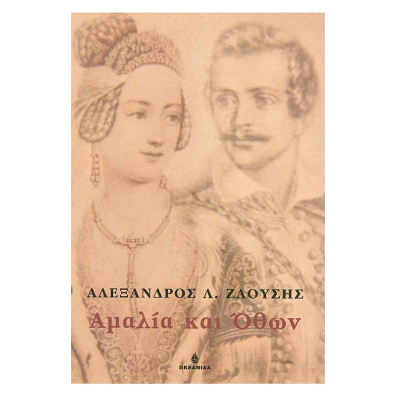 Αμαλία και Όθων