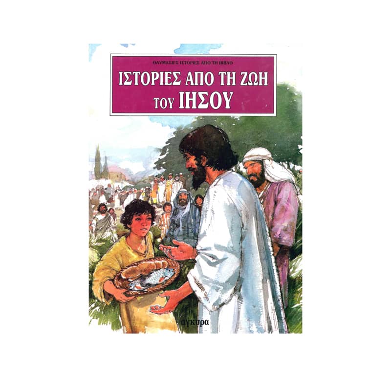 Ιστορίες από τη ζωή του Ιησού
