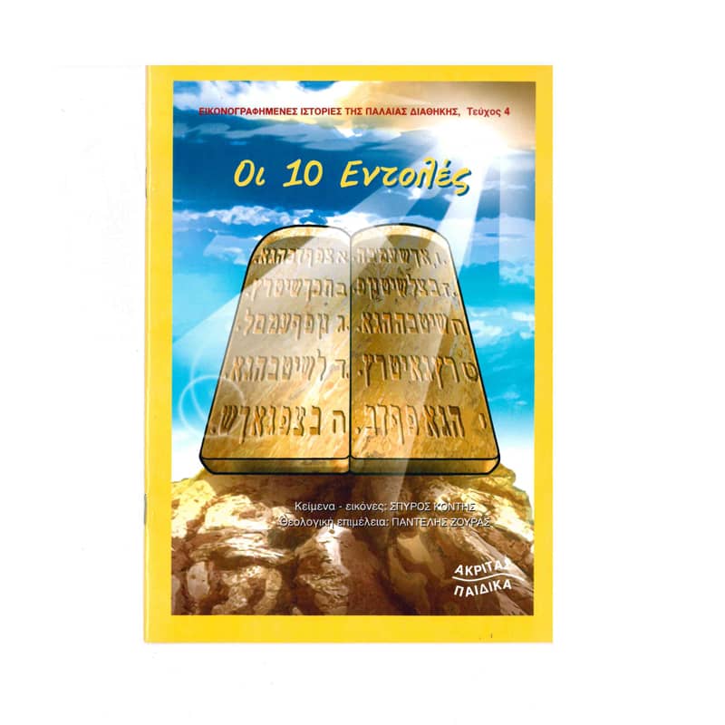 Οι 10 Εντολές