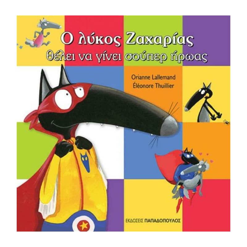 Ο λύκος Ζαχαρίας θέλει να γίνει σούπερ ήρωας