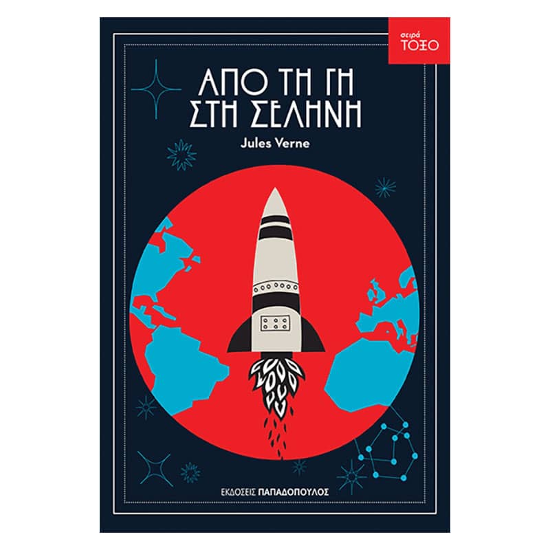 Από τη γη στη σελήνη