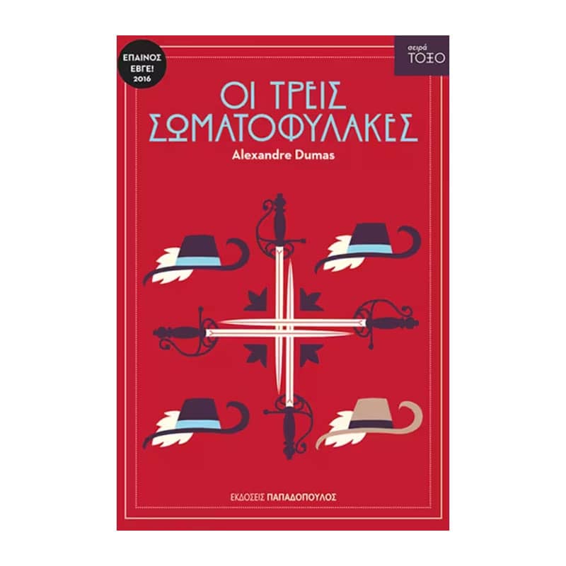 Οι τρεις σωματοφύλακες