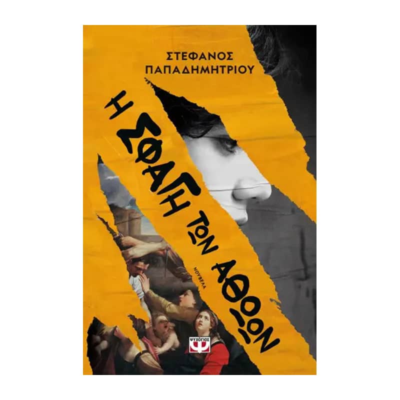 Η σφαγή των αθώων