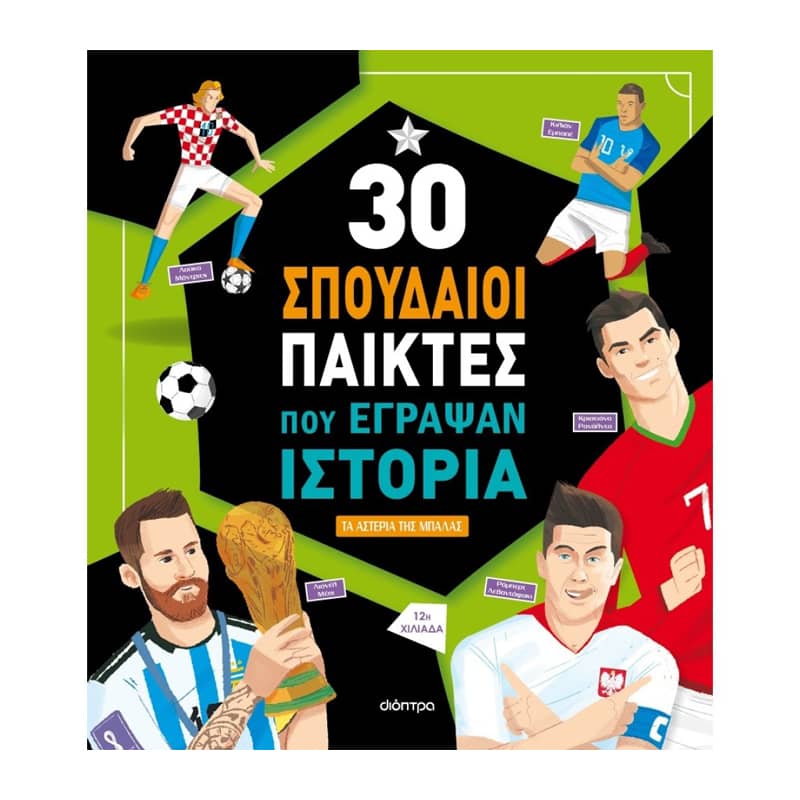 30 σπουδαίοι παίκτες που έγραψαν ιστορία