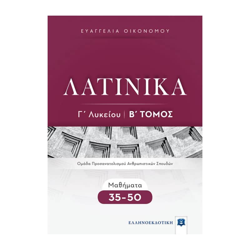 Λατινικά Γ΄ Λυκείου - Β΄ Τόμος - Μαθήματα 35-50 Ομάδας Προσανατολισμού Ανθρωπιστικών Σπουδών