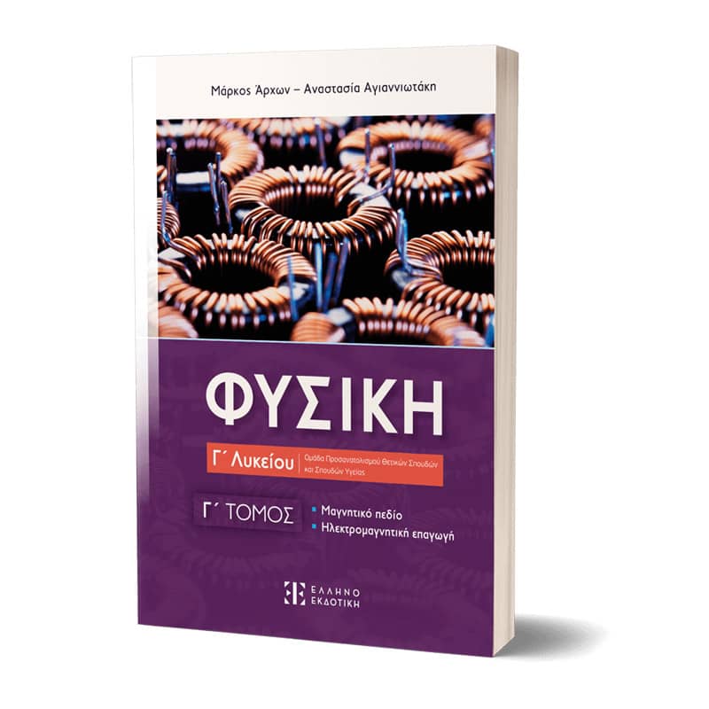 Φυσική Γ΄ Λυκείου- Γ΄ Τόμος Μαγνητικό πεδίο- Ηλεκτρομαγνητική επαγωγή