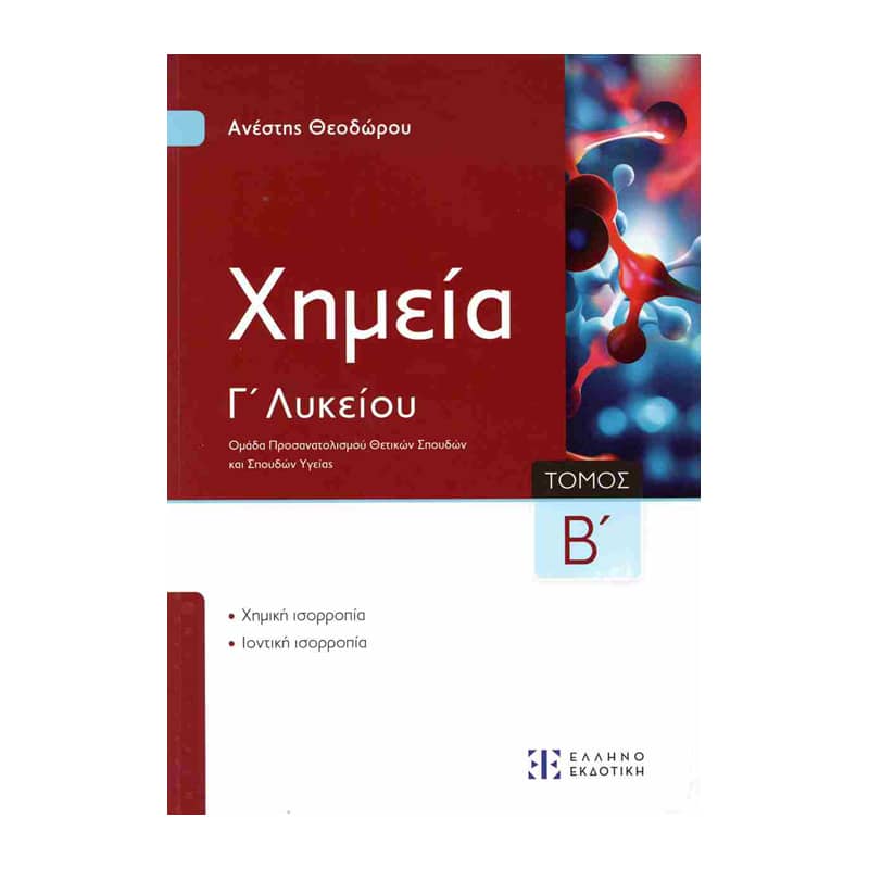 Xημεία Γ΄ Λυκείου- Β΄ Τόμος
