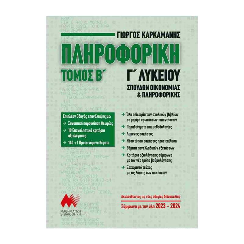 Πληροφορική Γ΄ Λυκείου Τόμος Β΄ Σπουδών οικονομίας και πληροφορικής