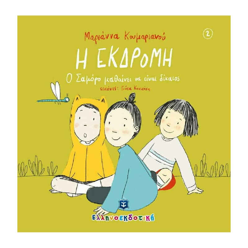 Η εκδρομή - Ο Σαμόρο μαθαίνει να είναι δίκαιος