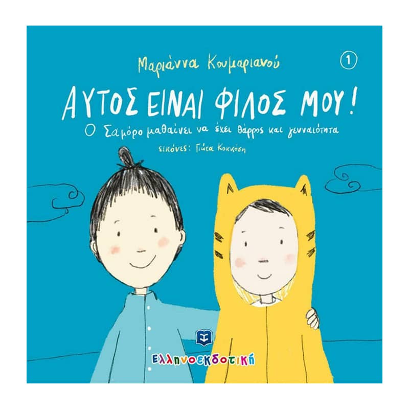 Αυτός είναι ο φίλος μου! Ο Σαμόρο μαθαίνει να έχει θάρρος και γενναιότητα