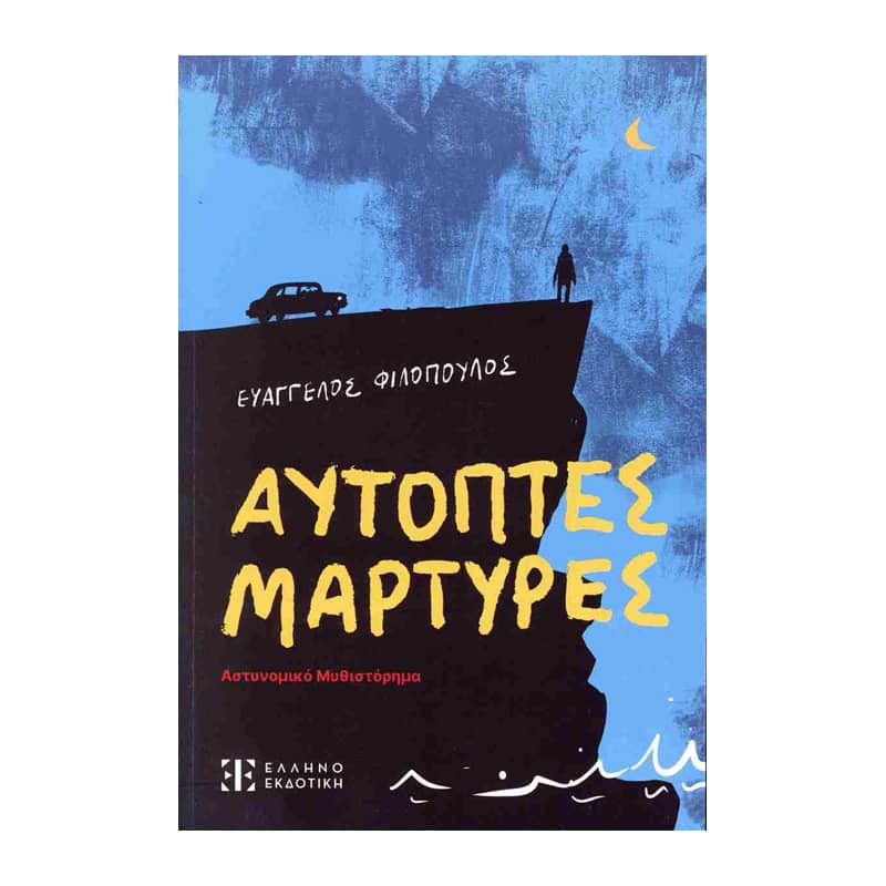 Αυτόπτες Μάρτυρες