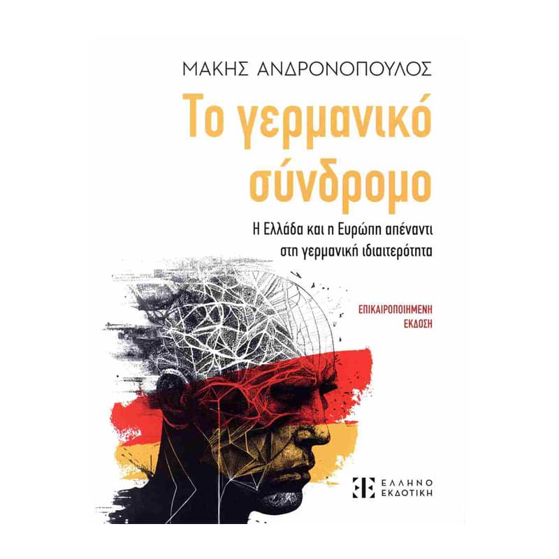Το γερμανικό σύνδρομο - Η Ελλάδα και η Ευρώπη απέναντι στη γερμανική ιδιαιτερότητα