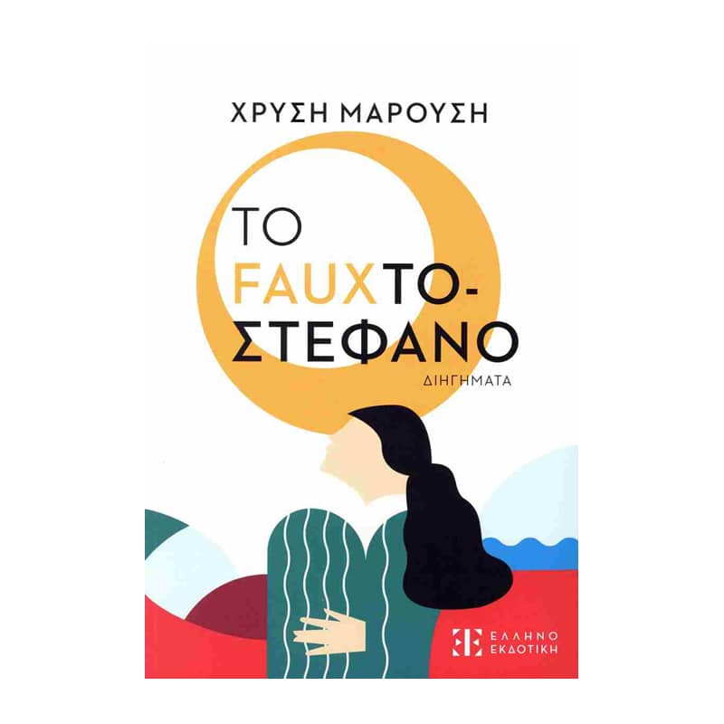 Το Fauxτοστέφανο