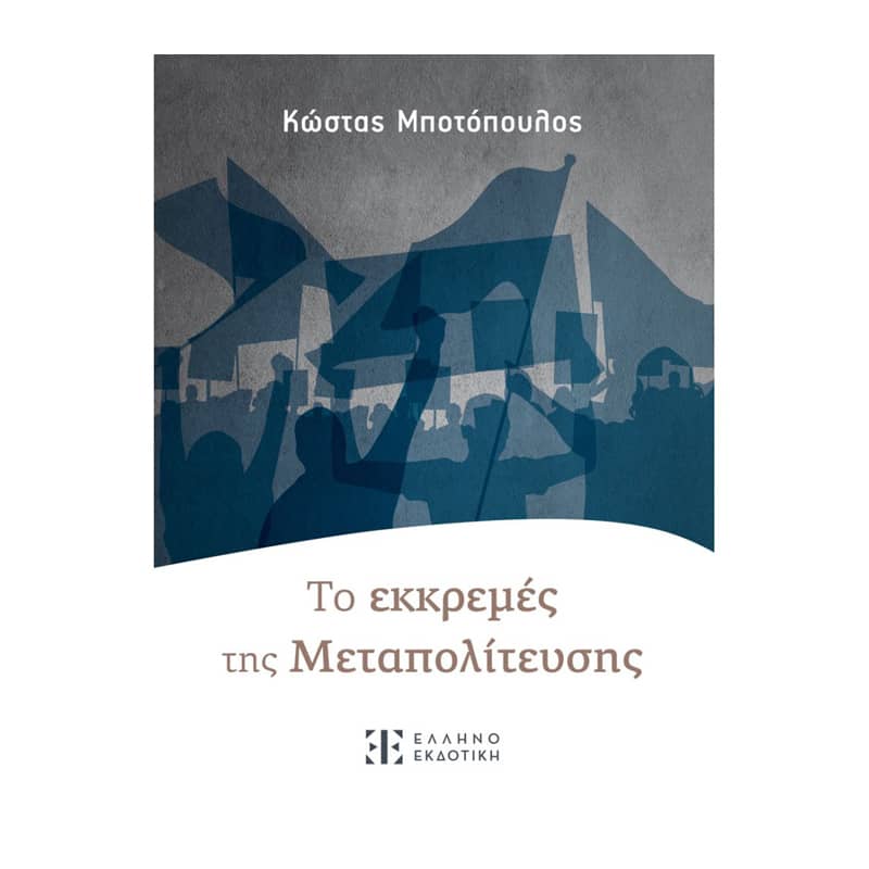 Τo εκκρεμές της Mεταπολίτευσης
