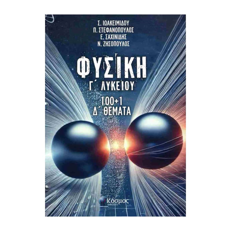 Φυσική Γ΄ λυκείου 100+1 Δ΄ θέματα
