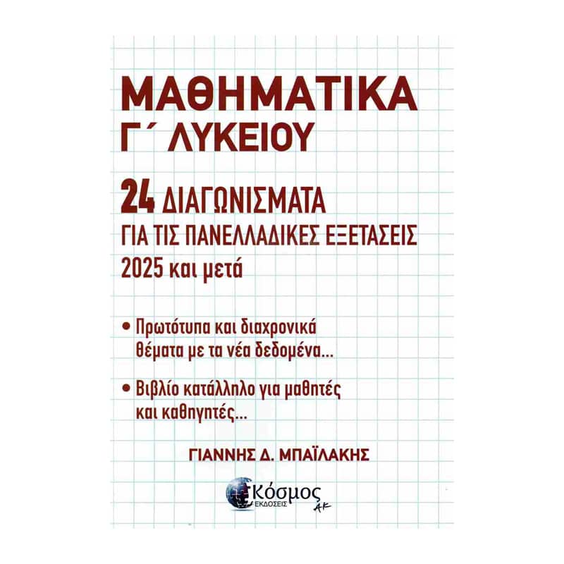 Μαθηματικά Γ΄ Λυκείου: 24 Διαγωνίσματα για τις Πανελλαδικές Εξετάσεις 2025 και μετά