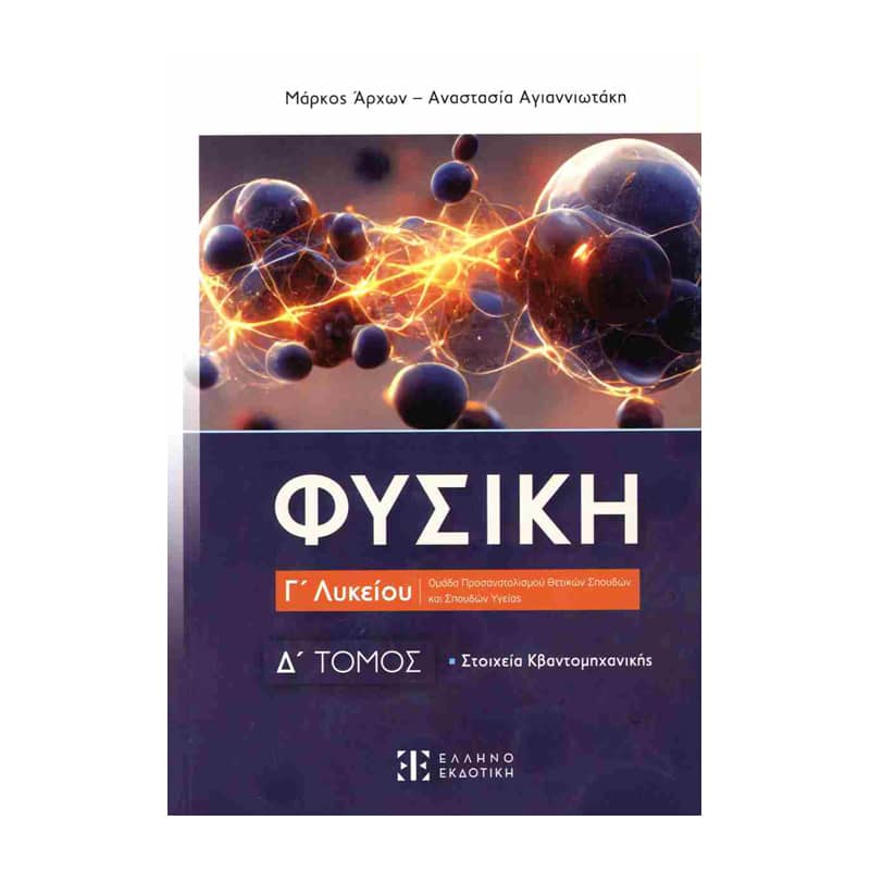 Φυσική Γ΄ λυκείου, Ομάδα Προσανατολισμού Θετικών Σπουδών και Σπουδών Υγείας Δ΄ΤΟΜΟΣ