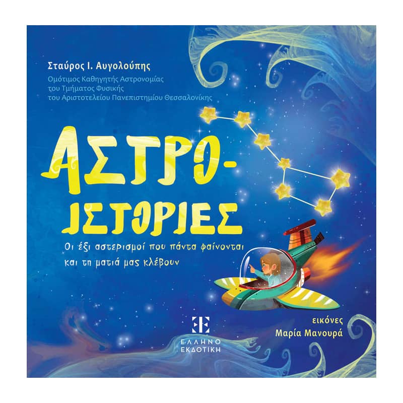 Άστρο- ιστορίες : Οι έξι αστερισμοί που πάντα φαίνονται και τη ματιά μας κλέβουν