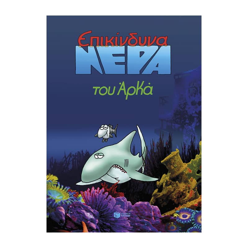 Επικίνδυνα νερά (επίτομο)
