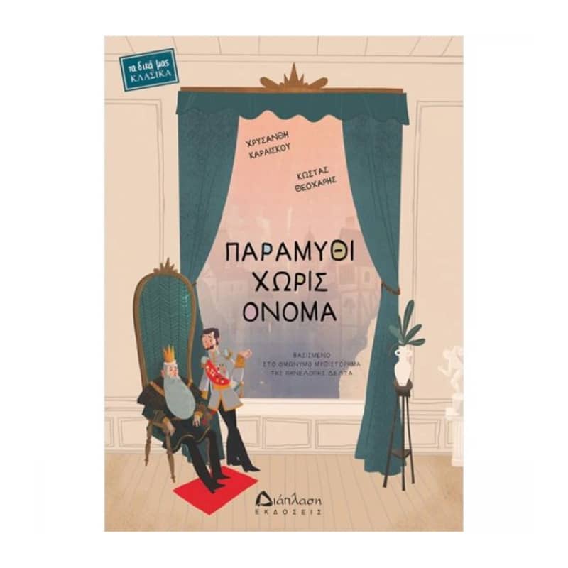 Παραμύθι χωρίς όνομα - Βασισμένο στο ομώνυμο μυθιστόρημα της Πηνελόπης Δέλτα