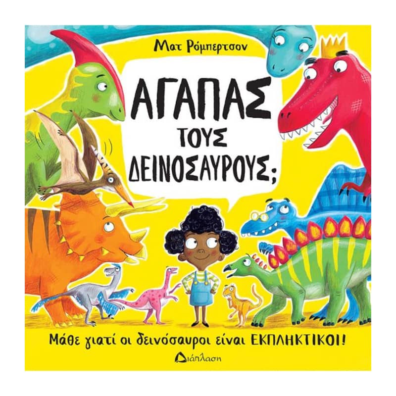 Αγαπάς του δεινόσαυρους; Μάθε γιατί οι δεινόσαυροι είναι εκπληκτικοί