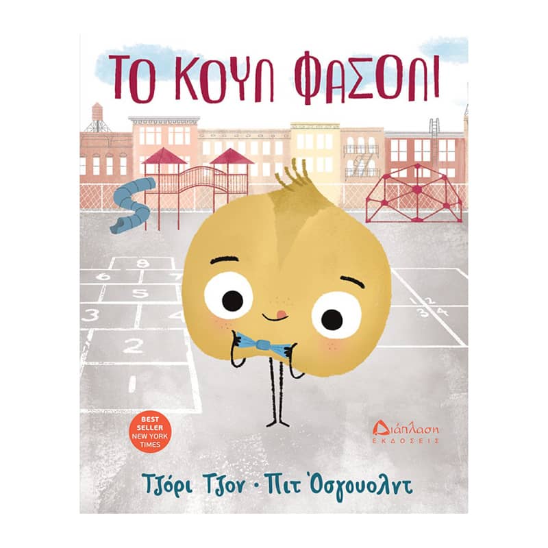 Το κουλ φασόλι 