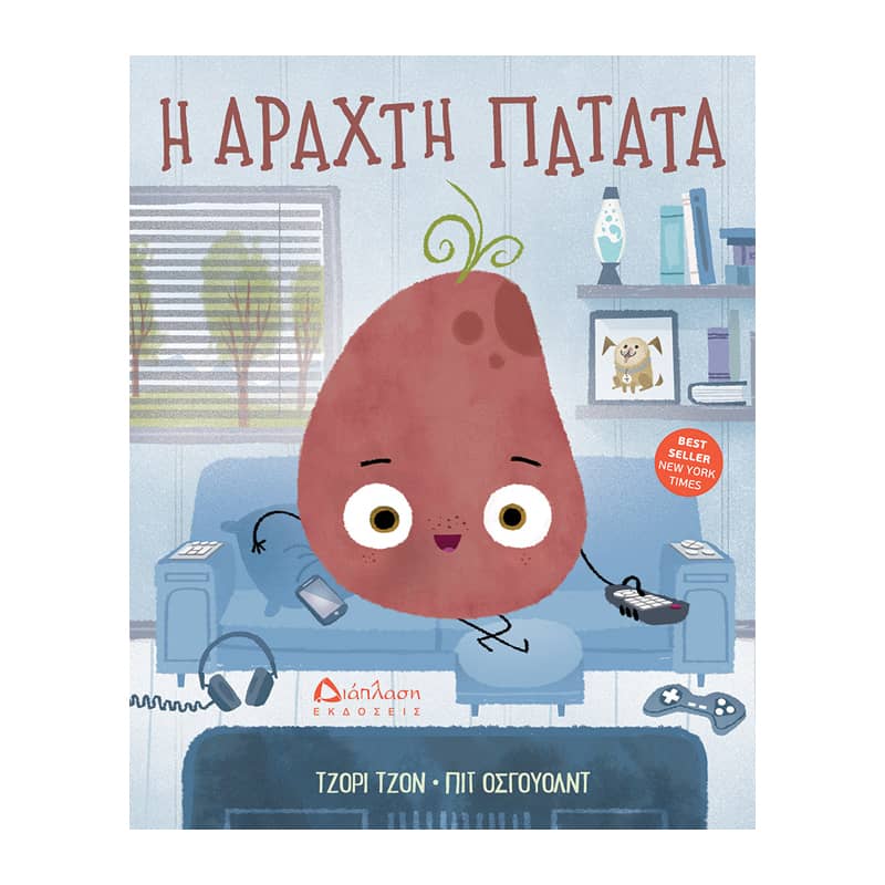 Η αραχτή πατάτα