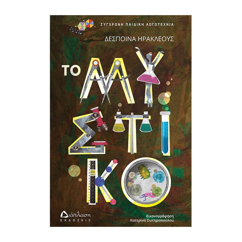 Το μυστικό