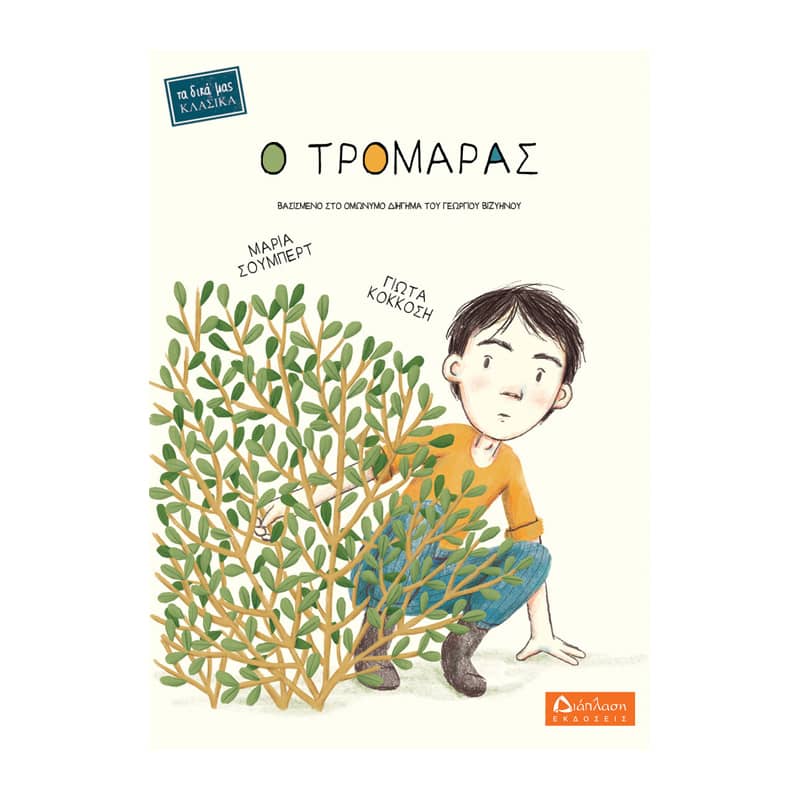 Ο Τρομάρας