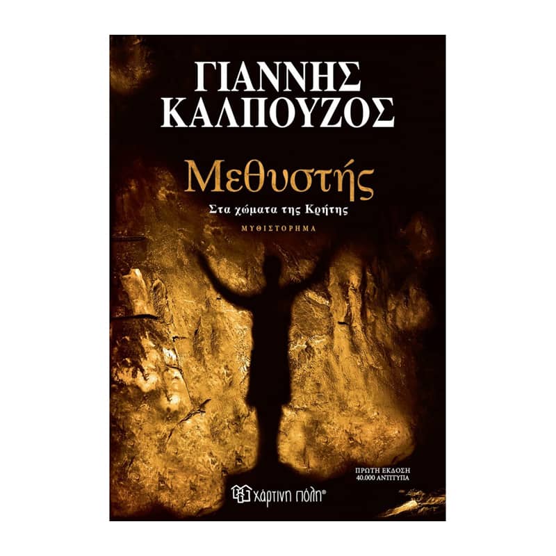 Μεθυστής - Στα χώματα της Κρήτης