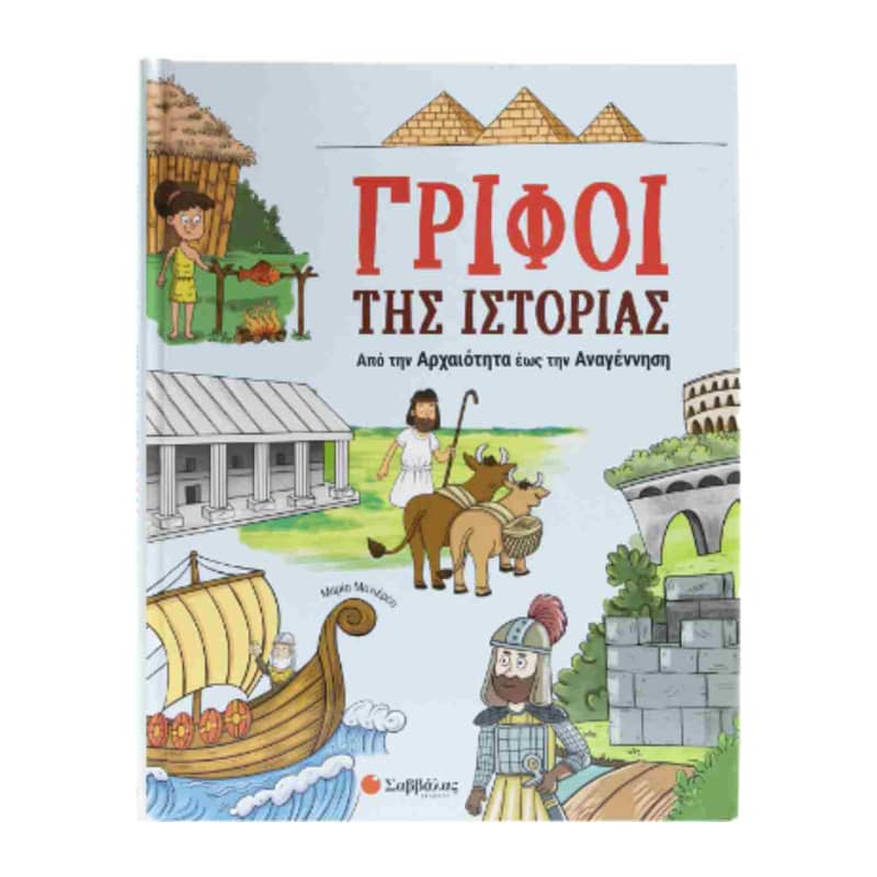Γρίφοι της ιστορίας - Από την αρχαιότητα έως την αναγέννηση
