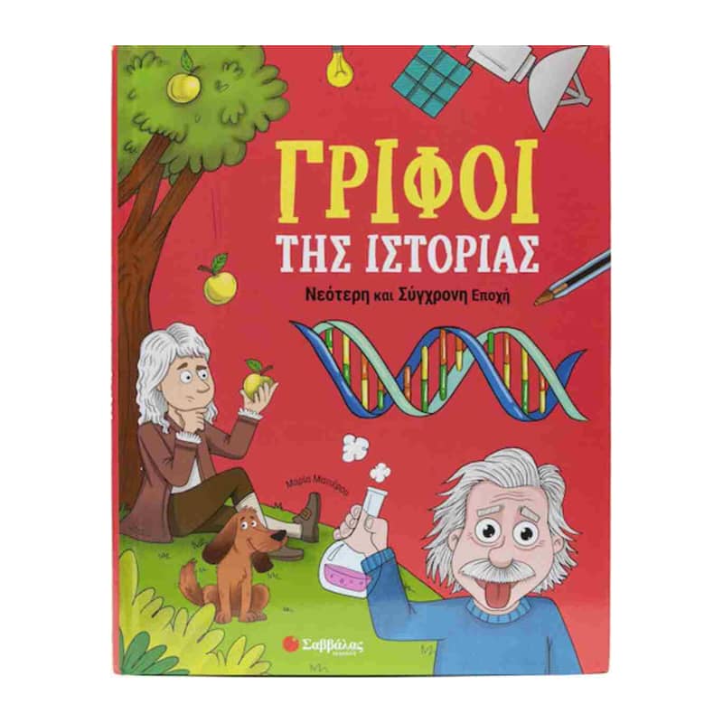 Γρίφοι της Ιστορίας : Νεότερη και Σύγχρονη Εποχή