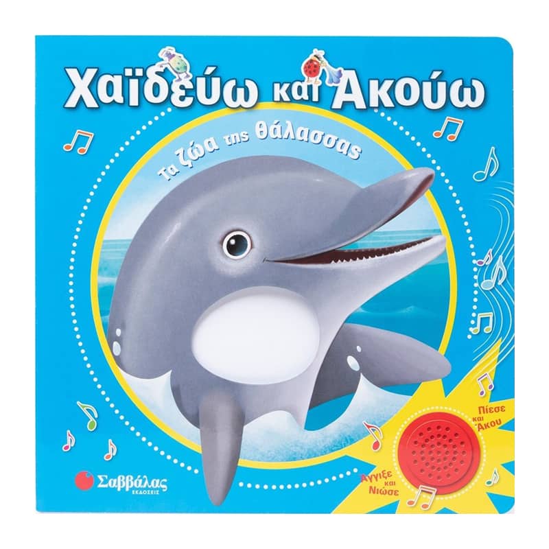 Χαϊδεύω και ακούω - Τα ζώα της θάλασσας