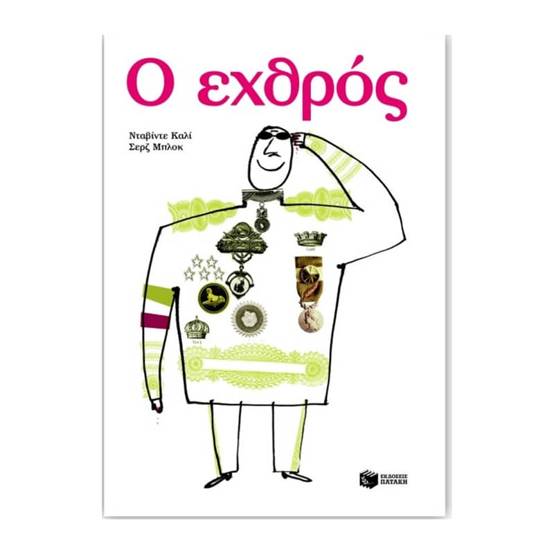 Ο εχθρός
