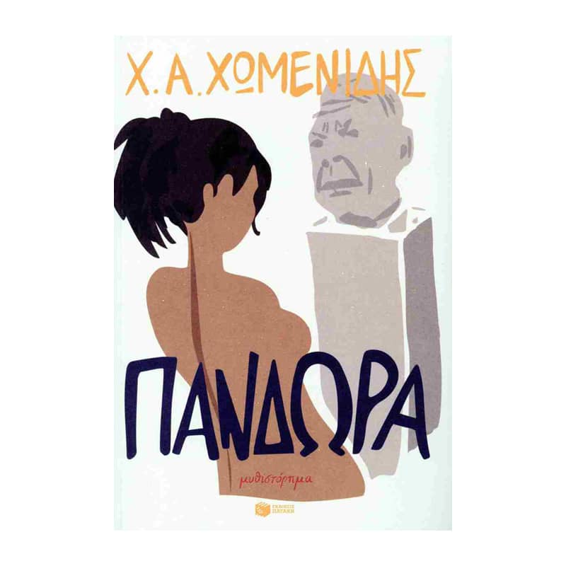 Πανδώρα