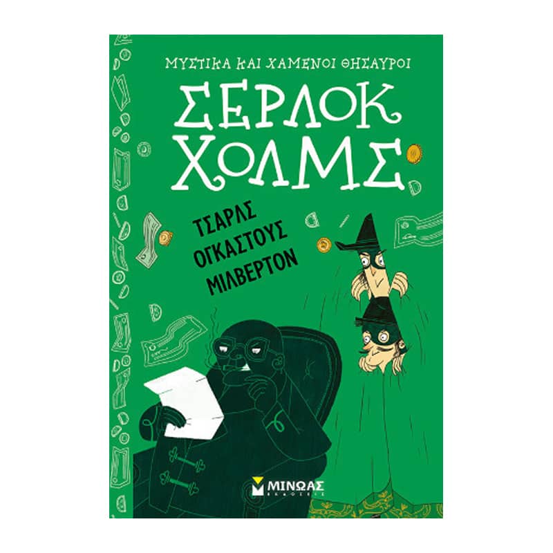 Τσαρλς Ογκάστους Μίλβερτον 
