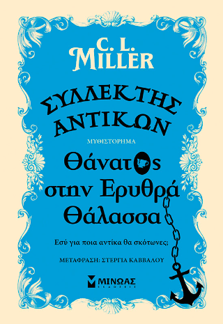 Συλλέκτης Αντικών Θάνατος Στην Ερυθρά 