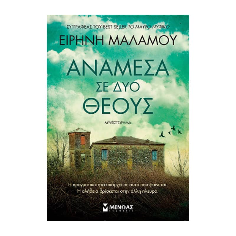 Ανάμεσα σε δύο θεούς 
