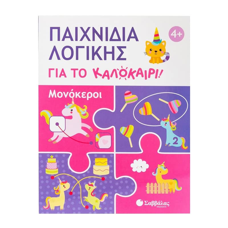 Παιχνίδια λογικής για το καλοκαίρι 4+ - Μονόκεροι