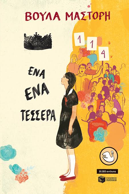 Ένα ένα τέσσερα