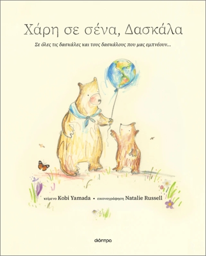 Χάρη σε σένα, Δασκάλα