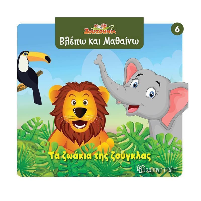 Ζουζούνια- Βλέπω και μαθαίνω 6: Τα ζωάκια της ζούγκλας
