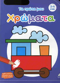 Τα Πρώτα Μου Χρώματα (2-4 Ετών)
