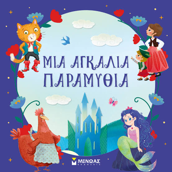 Μια αγκαλιά παραμύθια 