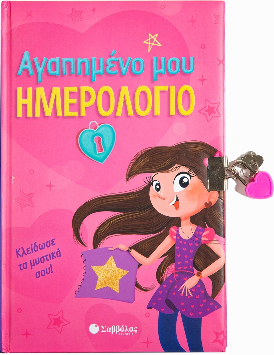 Αγαπημενο Μου Ημερολογιο - Κλειδωσε Τα Μυστικα Σου!