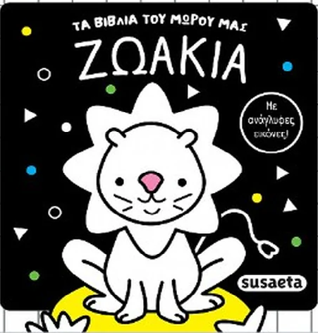  Τα Βιβλία του Μωρού μας- Ζωάκια