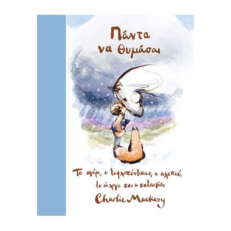 Πάντα να θυμάσαι Το αγόρι, ο τυφλοπόντικας, η αλεπού, το άλογο και η καταιγίδα